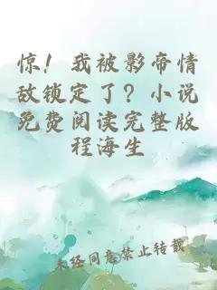 惊!我被影帝情敌锁定了?小说免费阅读完整版