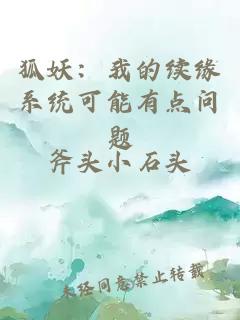 狐妖:我的续缘系统可能有点问题