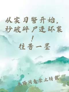 从实习警开始,秒破碎尸连环案!